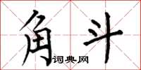何伯昌角斗楷书怎么写