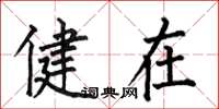 何伯昌健在楷书怎么写