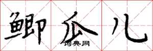 周炳元鲫瓜儿楷书怎么写