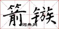 周炳元箭镞楷书怎么写