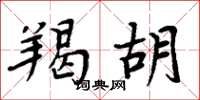 周炳元羯胡楷书怎么写