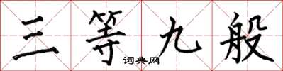 何伯昌三等九般楷书怎么写