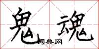 何伯昌鬼魂楷书怎么写