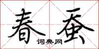 荆霄鹏春蚕行书怎么写