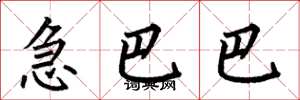 何伯昌急巴巴楷书怎么写