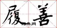 周炳元履善楷书怎么写