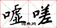周炳元嘘嗟楷书怎么写