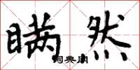 周炳元瞒然楷书怎么写