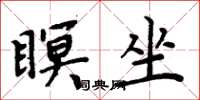 周炳元瞑坐楷书怎么写