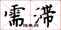 周炳元需滞楷书怎么写
