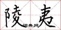 何伯昌陵夷楷书怎么写