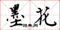 周炳元墨花楷书怎么写