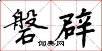 周炳元磐辟楷书怎么写