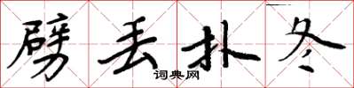 周炳元劈丢扑冬楷书怎么写