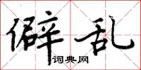 周炳元僻乱楷书怎么写