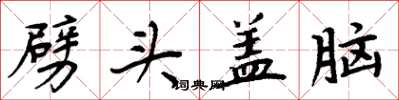 周炳元劈头盖脑楷书怎么写