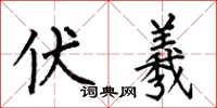 何伯昌伏羲楷书怎么写