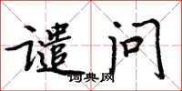 周炳元谴问楷书怎么写