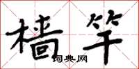 周炳元樯竿楷书怎么写
