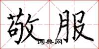 何伯昌敬服楷书怎么写