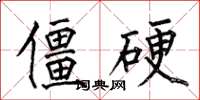 何伯昌僵硬楷书怎么写