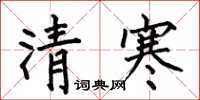 何伯昌清寒楷书怎么写