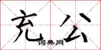 何伯昌充公楷书怎么写