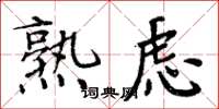 周炳元熟虑楷书怎么写