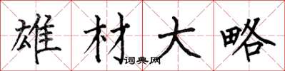 何伯昌雄材大略楷书怎么写