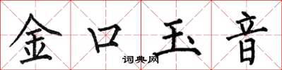 何伯昌金口玉音楷书怎么写