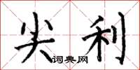 何伯昌尖利楷书怎么写