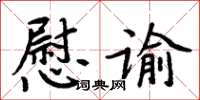 周炳元慰谕楷书怎么写