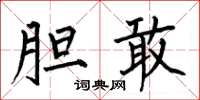 何伯昌胆敢楷书怎么写