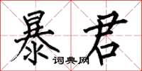 何伯昌暴君楷书怎么写
