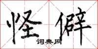 何伯昌怪僻楷书怎么写