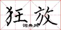 何伯昌狂放楷书怎么写
