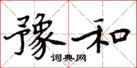 周炳元豫和楷书怎么写
