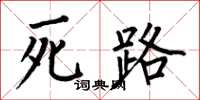 何伯昌死路楷书怎么写
