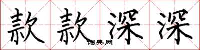 何伯昌款款深深楷书怎么写
