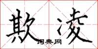 何伯昌欺凌楷书怎么写