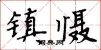 周炳元镇慑楷书怎么写