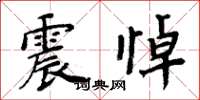 周炳元震悼楷书怎么写
