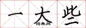 何伯昌一大些楷书怎么写