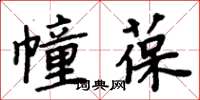 周炳元幢葆楷书怎么写