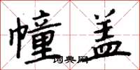 周炳元幢盖楷书怎么写