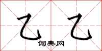 何伯昌乙乙楷书怎么写