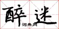 周炳元醉迷楷书怎么写