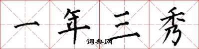 何伯昌一年三秀楷书怎么写