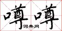 周炳元噂噂楷书怎么写