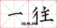 何伯昌一往楷书怎么写